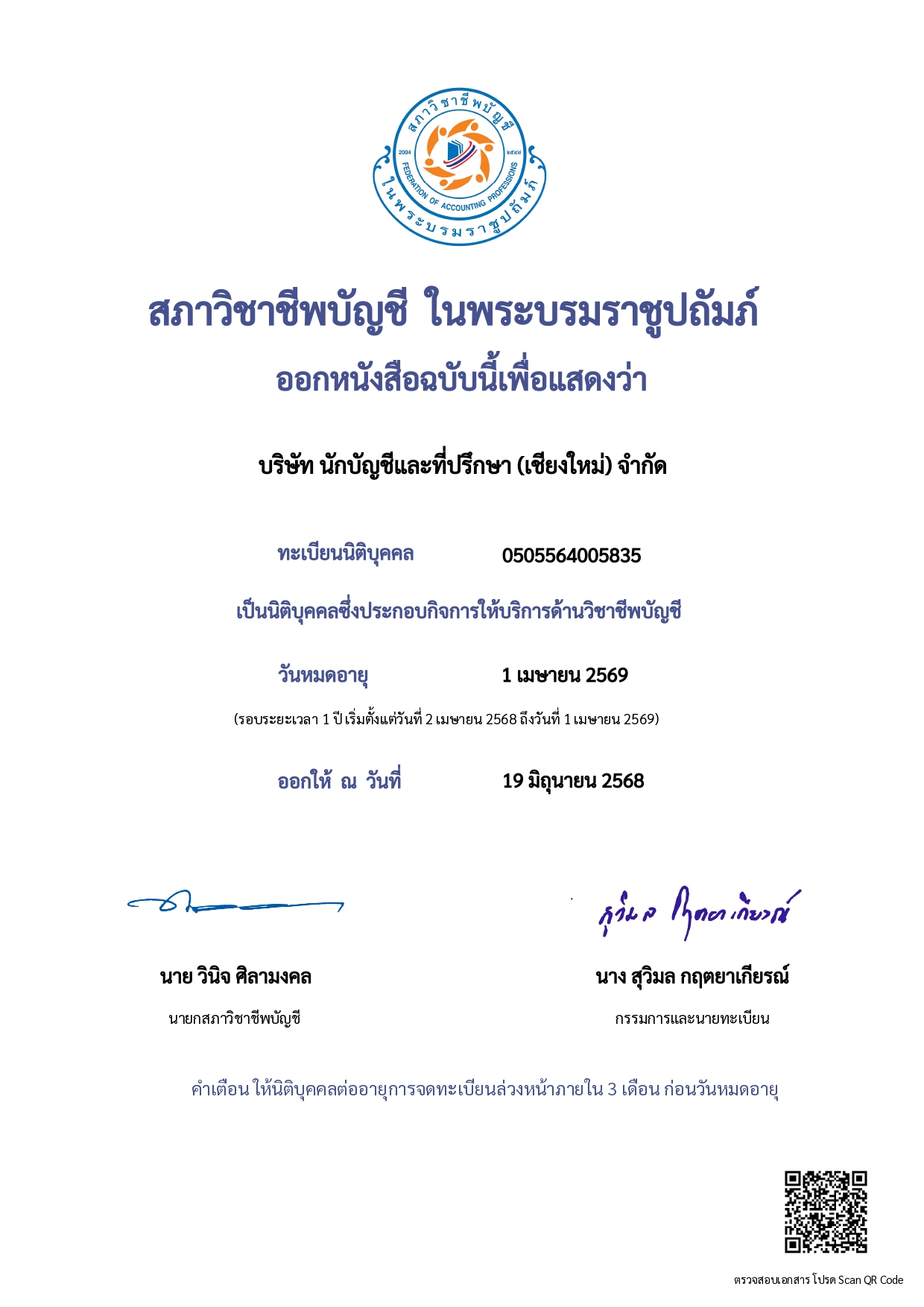 ใบรับรองรับรองคุณภาพสำนักงานบัญชี